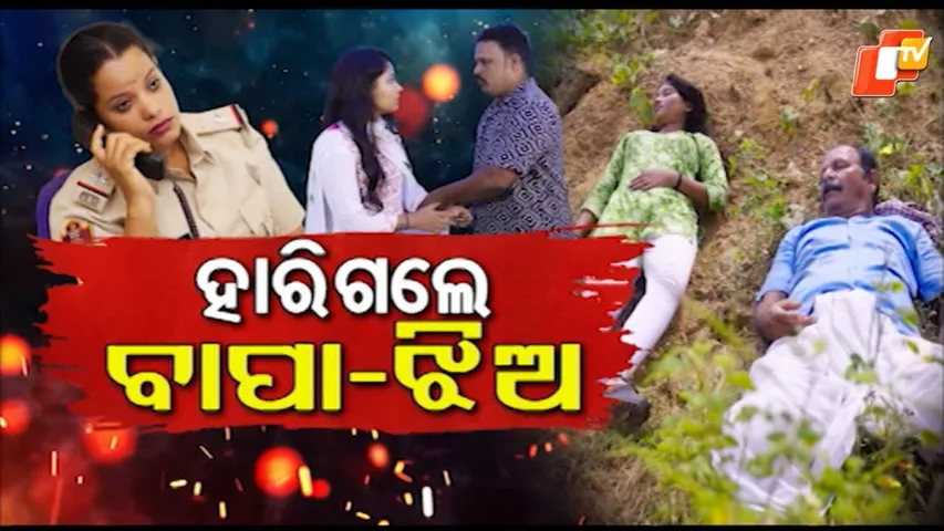 Samparkara Mayajala| EP 88 | ହାରିଗଲେ ବାପା- ଝିଅ