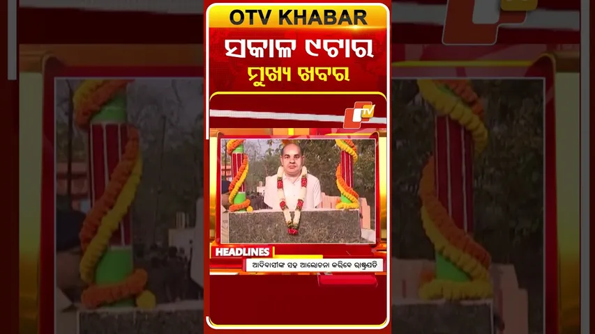 9AM Headlines | ସକାଳ ୯ଟା ଟପ୍ ହେଡଲାଇନ୍ସ | 6th February 2026