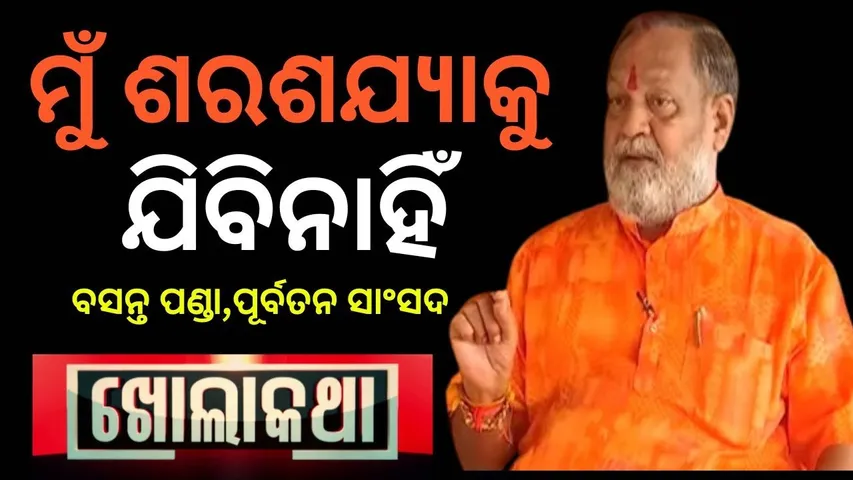 KHOLA KATHA EP 924 OCT 23 2025 | Exclusive Interview with  Former MP Basanta Panda |