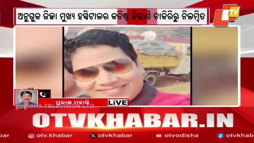 Junior Clerk in Anugul Hospital Suspended Over Massive Embezzlement