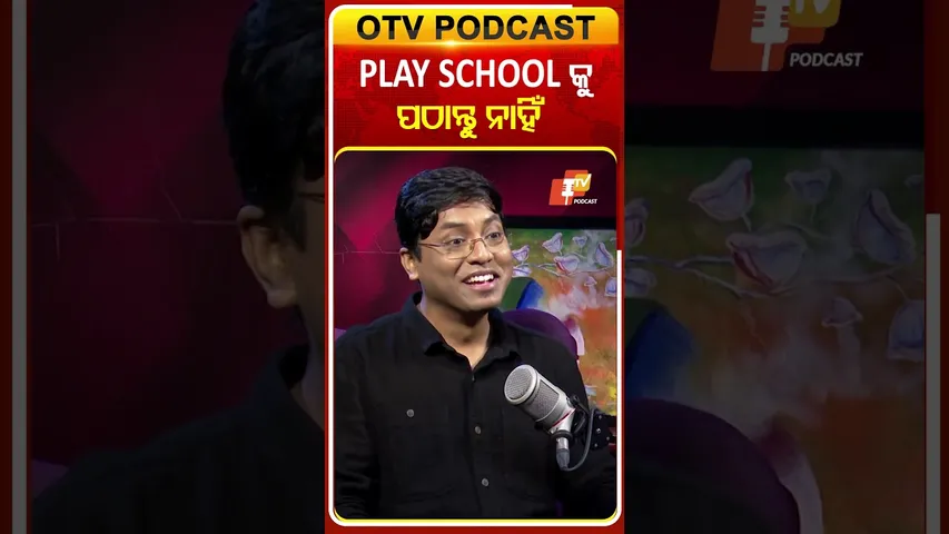 ପିଲାଙ୍କୁ ପଠାନ୍ତୁନି ପ୍ଲେ ସ୍କୁଲ୍‌ #OTVShorts #Playschool #OTVPodcast