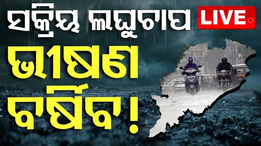 🔴Live |  ଆଜି ଭୟଙ୍କର ବର୍ଷିବ ! Heavy Rainfall Alert for Today | Odisha Weather Update | OTV LIVE