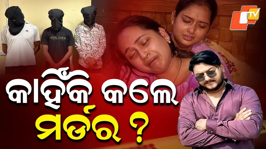 Aparadh Pratidin || Why did they commit murder ? || କାହିଁକି କଲେ ମର୍ଡର ?