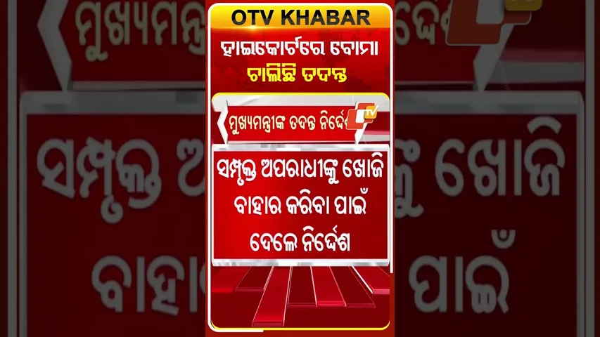 ହାଇକୋର୍ଟକୁ ବୋମା ଧମକ ପରେ ତଦନ୍ତ ନିର୍ଦ୍ଦେଶ #OTVShorts #HighCourt #cmo #Bomb #Threaten