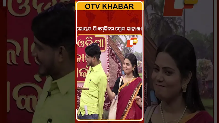 Govt Teacher & anganwadi worker on strike| ପିଏମ ଜିରେ ପ୍ରେମ କାହାଣୀ