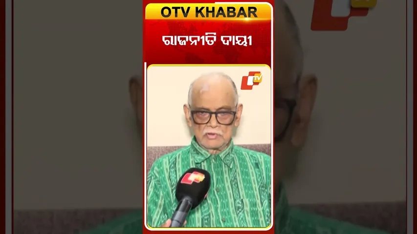 ଦୁର୍ନୀତି ପାଇଁ ରାଜନୀତି ଦାୟୀ  #OTVshorts #sahadevsahu #SIexamscam