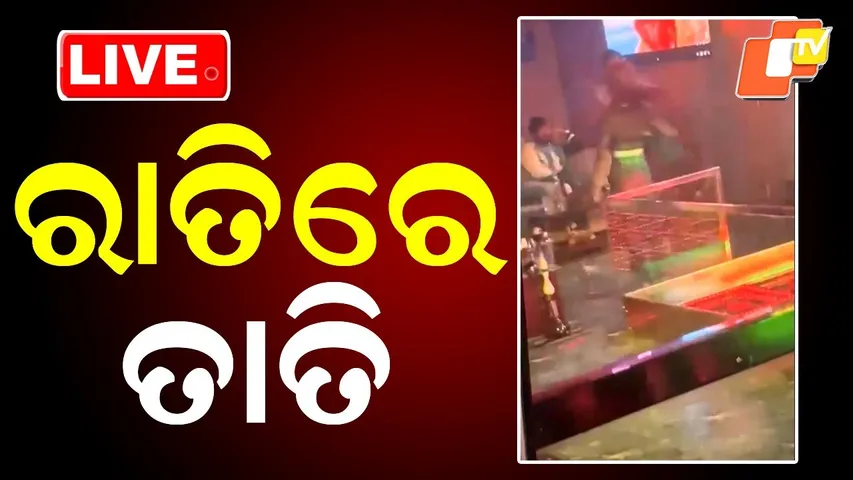 🔥🔴 LIVE | ରାତିରେ ଚାଲିଥିଲା କଣ ? OTV LIVE