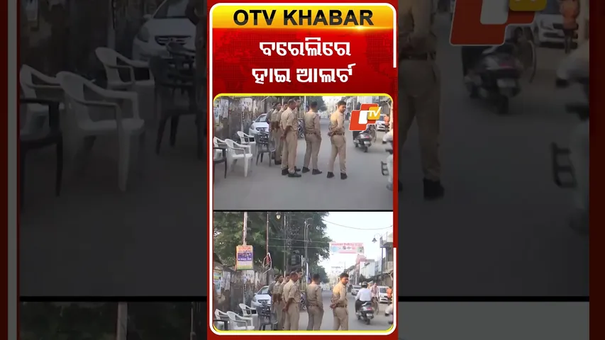 ବରେଲିରେ ହାଇ ଆଲର୍ଟ #OTVshorts #bareilly #Highalert