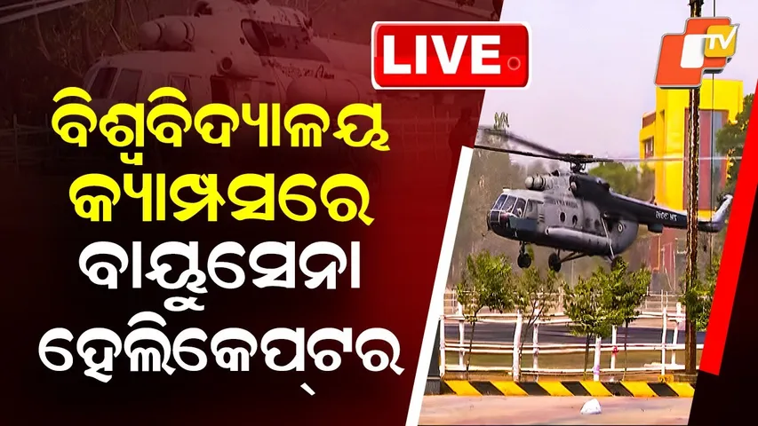 🔴Live | FM University କ୍ୟାମ୍ପସରେ Air Force Helicopter | President Droupadi Murmu | Balasore | OTV