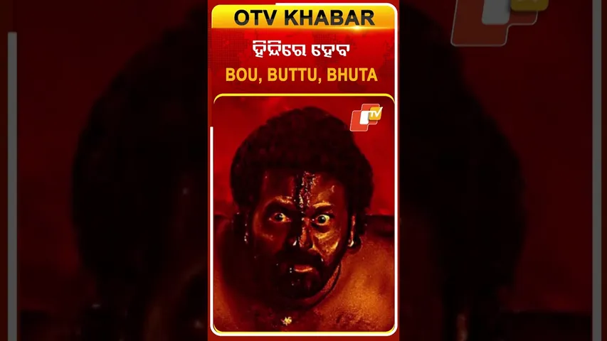 ହିନ୍ଦୀରେ ଆସୁଛି bou buttu bhuta #boubuttubhuta #babusaanmohanty #aparajitamahanty #Odiafilm #OTV