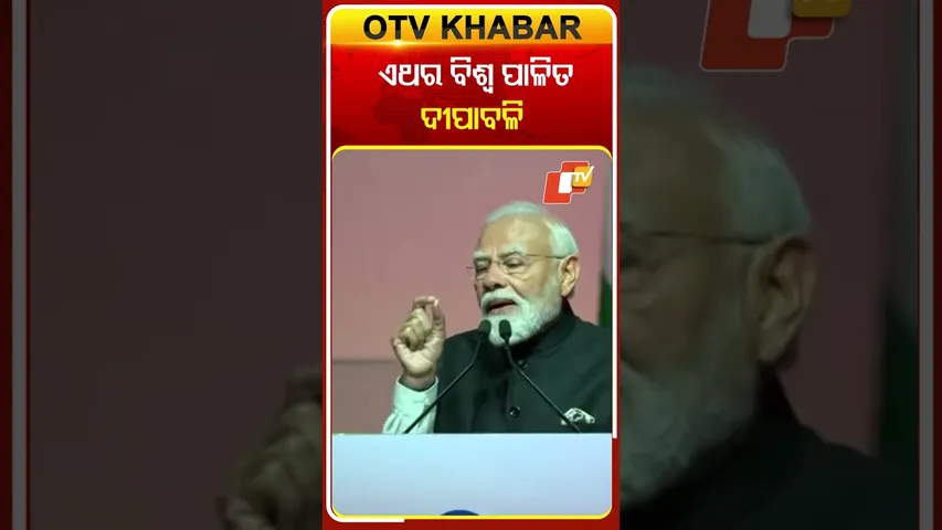 ଓମାନ୍‌ରେ ମୋଦିଙ୍କ ବଡ଼ ଘୋଷଣା, ଏଥର ବିଶ୍ବ ପାଳିତ ଦୀପାବଳି ପର୍ବ  #OTVShorts #DIwali #PMMODI #UNESCO