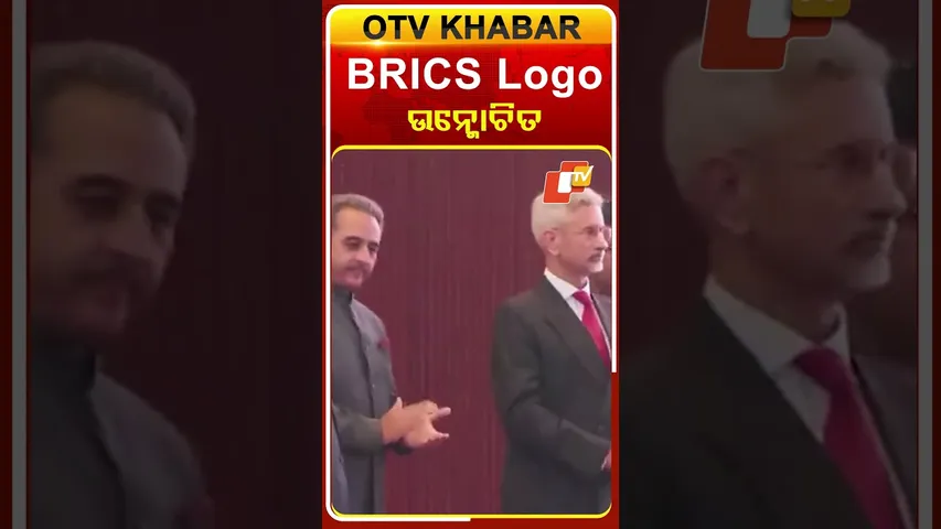ଚଳିତ ବର୍ଷ ହେବାକୁ ଥିବା BRICS ସମ୍ମିଳନୀର ଲୋଗୋ ଉନ୍ମୋଚିତ ହେଲା  #OTVshorts #BRICS #Logo #Inaguration