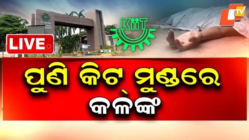 🔴 LIVE | ପୁଣି କିଟ୍ ମୁଣ୍ତରେ କଳଙ୍କ ! Another Suicide Reported at KIIT Campus ! OTV Live