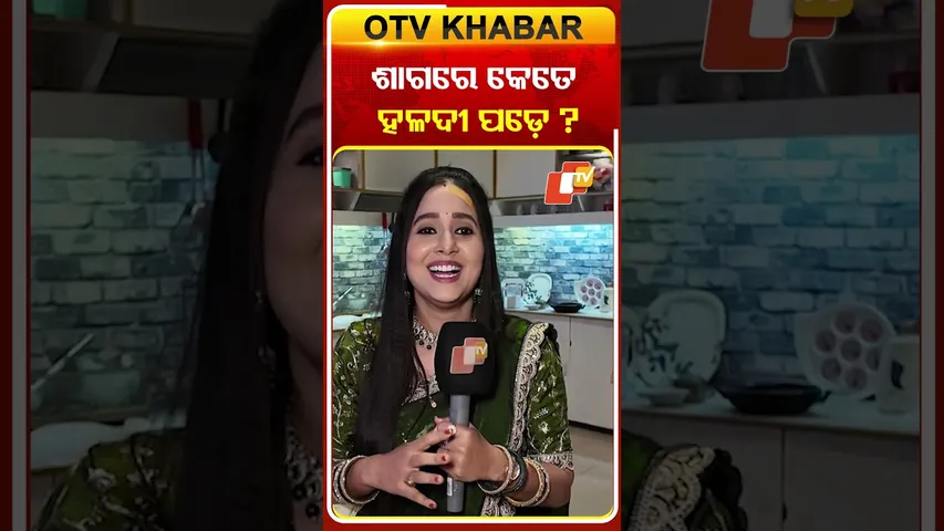ଶାଗରେ କେତେ ହଳଦୀ ପଡେ ? #ollywoodactress #priyanka #atutabandhana #otv#odishatv