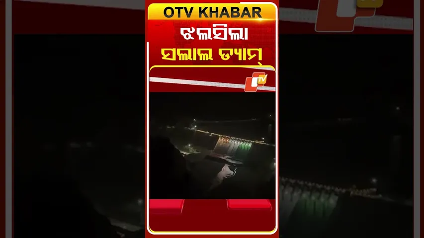 ସାଧାରଣତନ୍ତ୍ର ଦିବସ ପୂର୍ବରୁ ତିନି ରଙ୍ଗରେ ଝଲସିଲା ସଲାଲ୍‌ ଡ୍ୟାମ୍‌  #OTVShorts #SalalDam