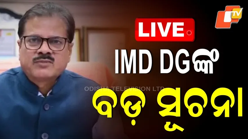 BIG BREAKING | IMD DGଙ୍କ ବଡ଼ ସୂଚନା | Mrutyunjay Mohapatra | Heavy Rain | Red Alert | Odisha | OTV