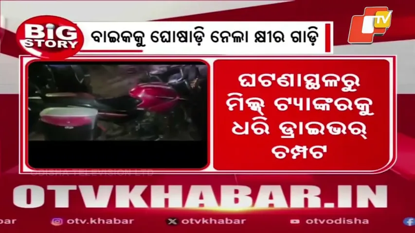 Milk Tanker Drags Bike in Cuttack’s Chaulia Ganj, Rider Killed