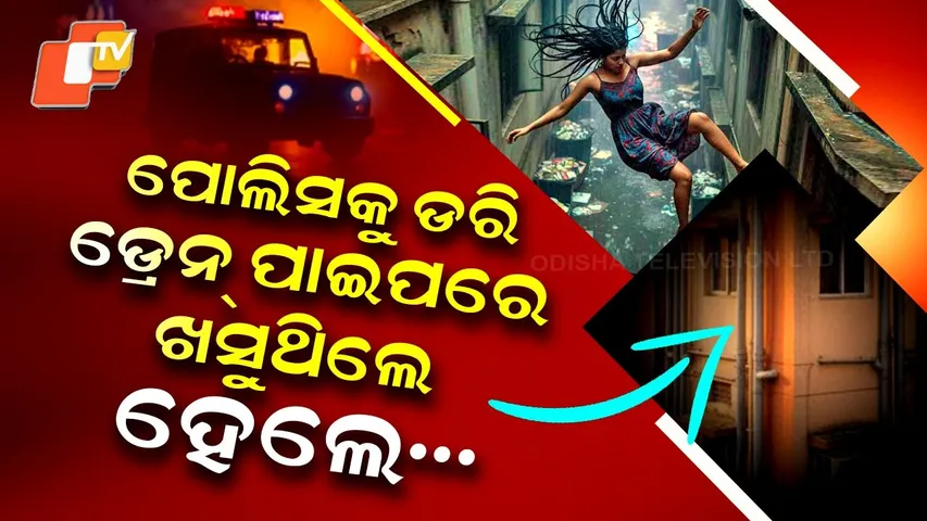 Special Story: Police Raid Panic, Woman Falls from Drain Pipe During Night Party