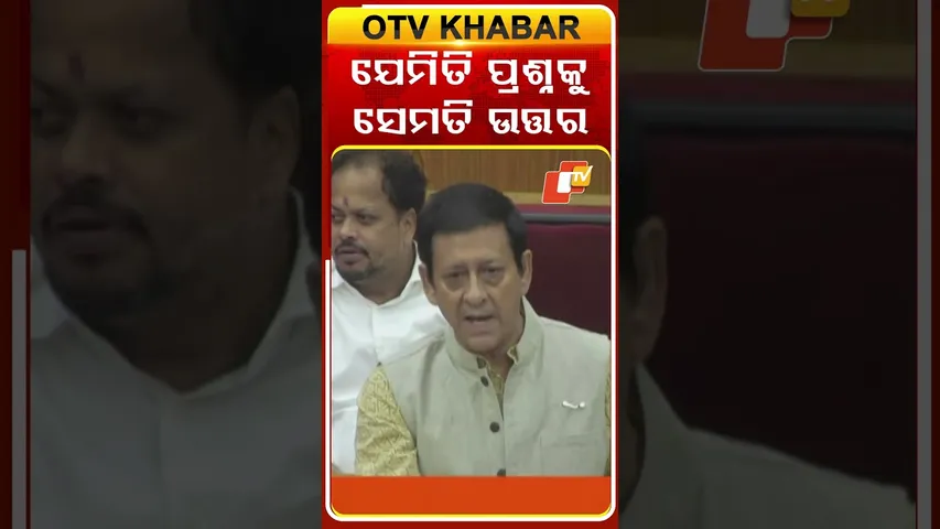 ରଣେନ୍ଦ୍ରଙ୍କ ବଙ୍ଗାଲୀ ଢ଼େଗର ଉତ୍ତର ବଙ୍ଗଳାରେ ଦେଲେ ସିଦ୍ଧାନ୍ତ  #OTVshorts #SidhantMohapatra #OdishaAssembly