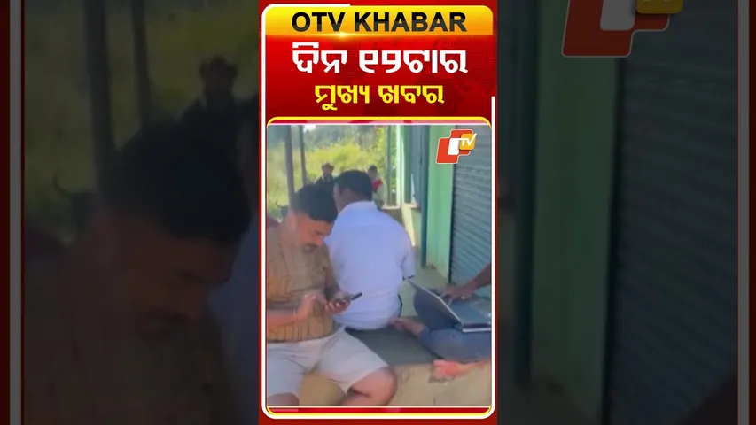 12PM Headlines II ମଧ୍ୟାହ୍ନ ୧୨ଟା ସୁଦ୍ଧା ମୁଖ୍ୟ ଖବର | 14th December 2025