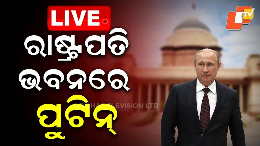 OTV LIVE | ରାଷ୍ଟ୍ରପତି ଭବନରେ ପୁଟିନ୍ | Putin's India visit LIVE | Russian President Vladimir Putin