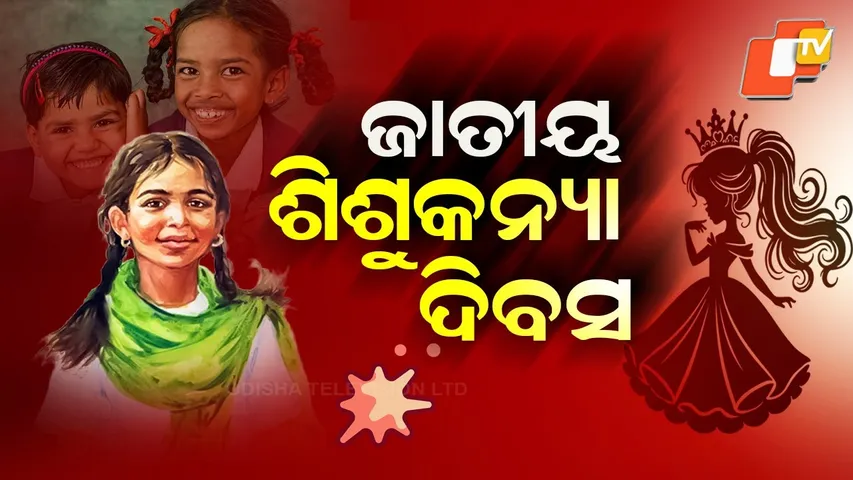 National Girl child day | ଜାତୀୟ କନ୍ୟା ଶିଶୁ ଦିବସ |BetiBachaoBetiPadhao