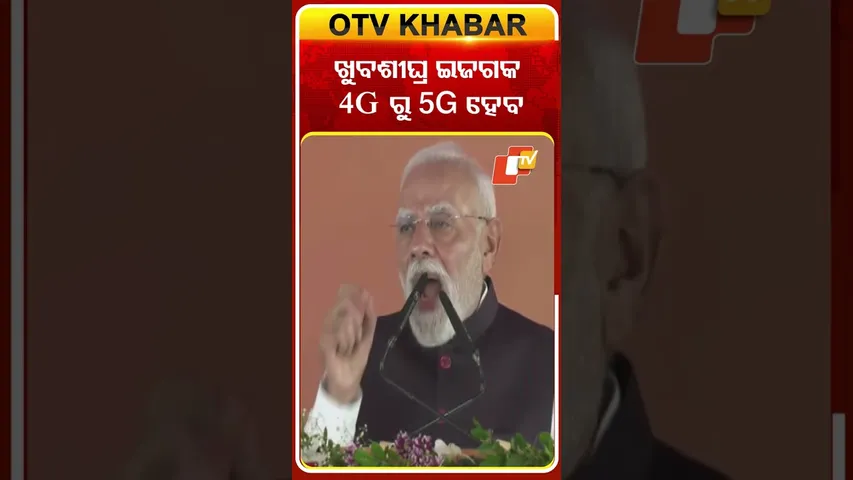 ମେରିଟ୍‌ ସ୍କିମ ସମ୍ପର୍କରେ କହିଲେ ମୋଦି #OTVshorts #PMMODI #Jhasuguda