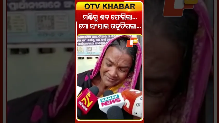 ମଣ୍ଡିରୁ ଶବ ହୋଇ ଫେରିଲେ ସ୍ବାମୀ, ମୋ ସଂସାର ଉଜୁଡିଗଲା ଏବେ କିଏ ହେବ ମୋ ସାହା ଭରସା କହି ବାହୁନି କାନ୍ଦିଲେ ସ୍ତ୍ରୀ