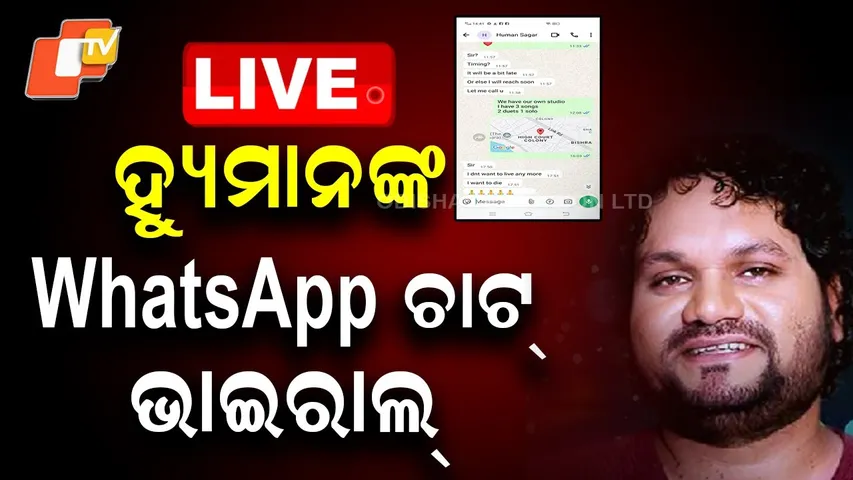 🔴Live | ହ୍ୟୁମାନଙ୍କ WhatsApp ଚାଟ୍ ଭାଇରାଲ୍ | Humane Sagar | Odia Singer | Viral Video | Odisha | OTV