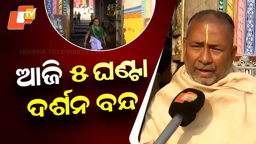 Banakalagi Ritual to Be Performed at Srimandir Today; Public Darshan Suspended