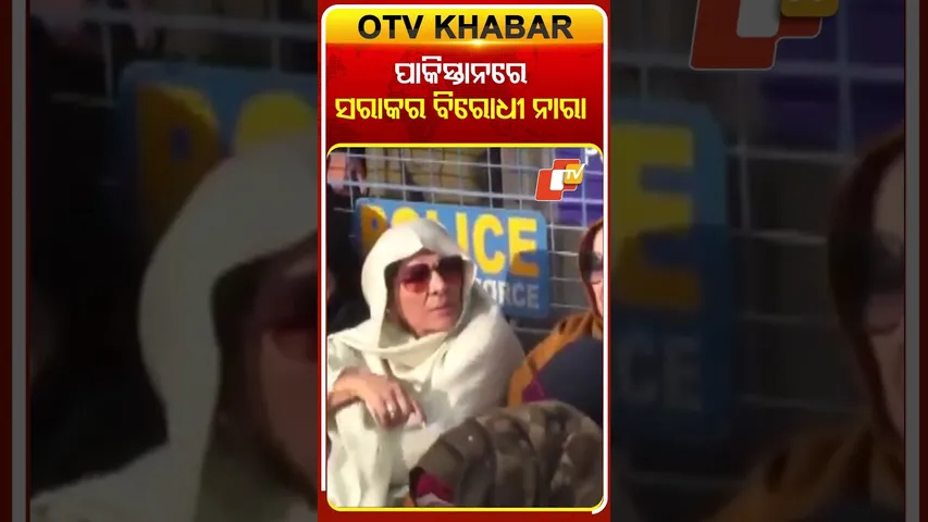 ପାକିସ୍ତାନରେ ସରକାର ବିରୋଧୀ ନାରା ଦେଲେ  ଇମ୍ରାନ୍‌ଙ୍କ ସମର୍ଥକ #OTVShorts #ImranKhan #Pakistan #Protest