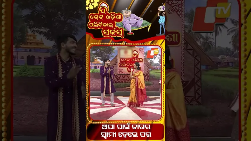 SHG first, husband later || ଅପା ପାଇଁ ଜାଗର ସ୍ୱାମୀ ହେଲେ ପର || #otv #otvshorts #tgopc