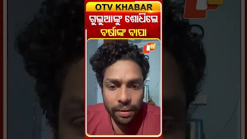 ଗୁଲୁଆଙ୍କୁ ଶୋଧିଲେ ବର୍ଷାଙ୍କ ବାପା ସୋସିଆଲ ମିଡ଼ିଆରେ କହିଲେ ଗୁଲୁଆ #OTVShorts #GuluaComedy #Controversy