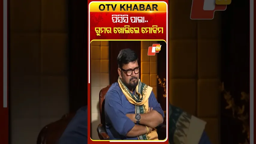 ପିସିସି ପାଲା.. ଗୁମର ଖୋଲିଲେ ମୋକିମ୍ #MohammedMoquim #KholaKatha #OTV