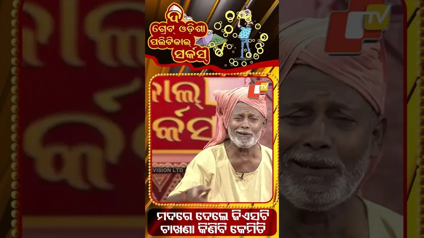 GST on liquor, how can I buy snacks||ମଦରେ ଦେଲେ ଜିଏସ୍‍ଟି,ଚାଖଣା କିଣିବି କେମିତି|| #otv #otvshorts #tgopc