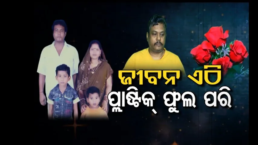 Apana eka nuhanti | Laxmidhar's tear-jerking story | ସବୁ ଜମି ବିକି ସାରିଲେଣି ବାପା; ତଥାପି ଭଲ ହେଉନି ପୁଅ