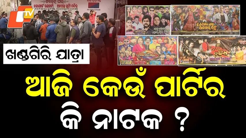 Khandagiri Jatra Mahakumbh Night 5: Which Theatre Troupes Are Performing and Who Has Exited?