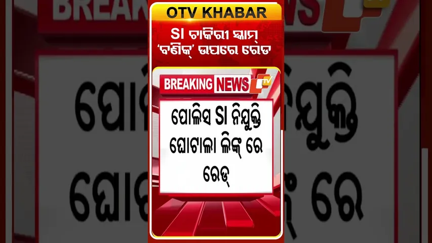 SI  ଚାକିରୀ ସ୍କାମ୍‌ 'ବଣିକ' କୋଚିଂ ସେଣ୍ଟର ଉପରେ ରେଡ୍‌ #OTVshorts #Raid #Vanik #SIExamscam
