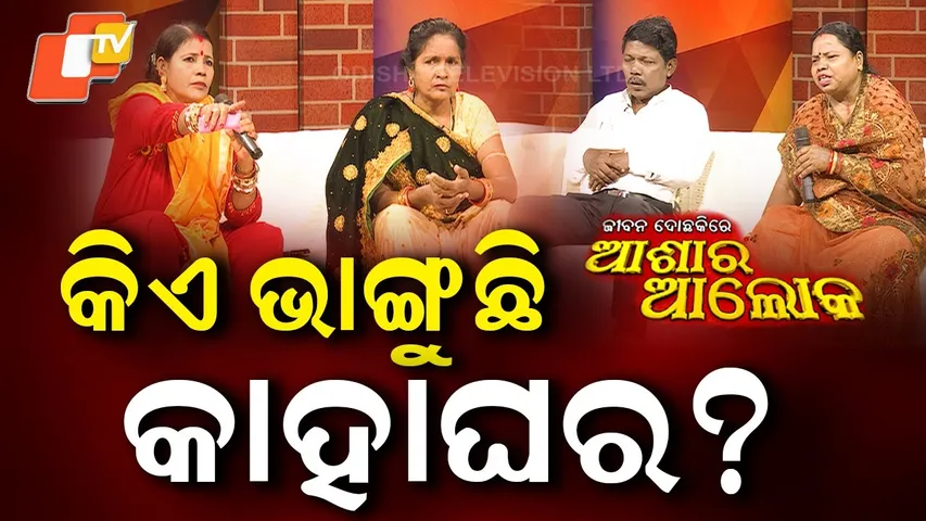 Jibana Do Chhakire Ashara Alok Ep 492  13 DECEMBER 2025 : କିଏ ଭାଙ୍ଗୁଛି କାହାଘର ?