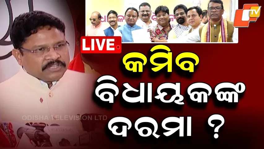 🔴LIVE | କମିବ ବିଧାୟକଙ୍କ ଦରମା? | BJP MLAs Ask Odisha CM to Reconsider MLAs’ Salary Hike | OTV