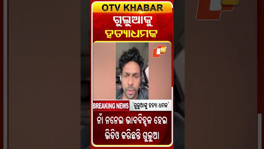 ୟୁଟ୍ୟୁବର୍‌ କମେଡିଆନ୍‌ ଗୁଲୁଆଙ୍କୁ ହତ୍ୟା ଧମକ  #OTVShorts #Gulua #Comedian #Death #Threat