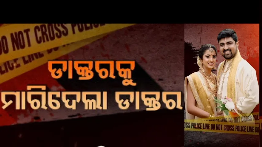 APARADHA PRATIDIN| BENGALURU SURGEON ARRESTED FOR MURDER OF DERMATOLOGIST WIFE|