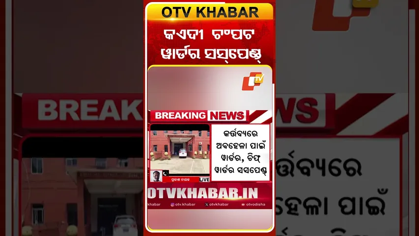 କଏଦୀ ଚମ୍ପଟ ୱାର୍ଡର ସସ୍‌ପେଣ୍ଡ୍‌ #OTVshorts #Cuttack #choudwar