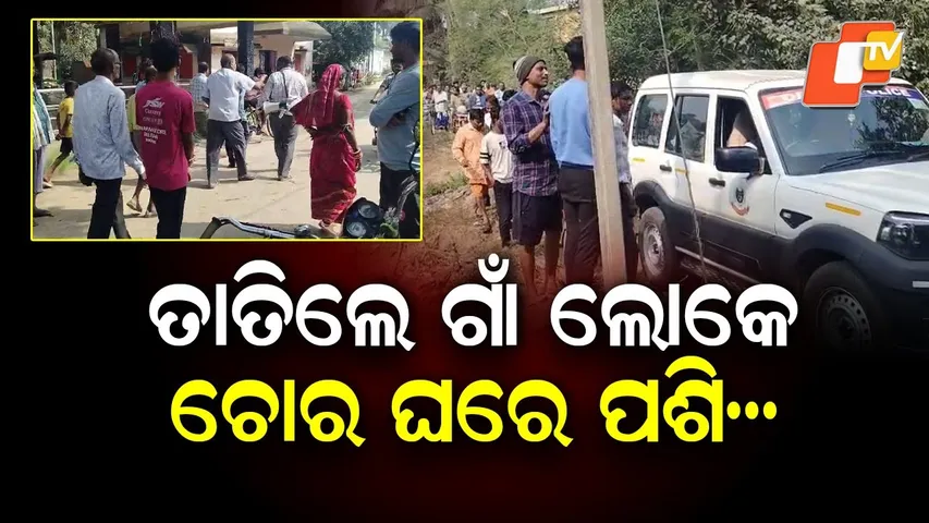 Police Crackdown on Theft in Paradip Kujang Village: Stolen Items Seized