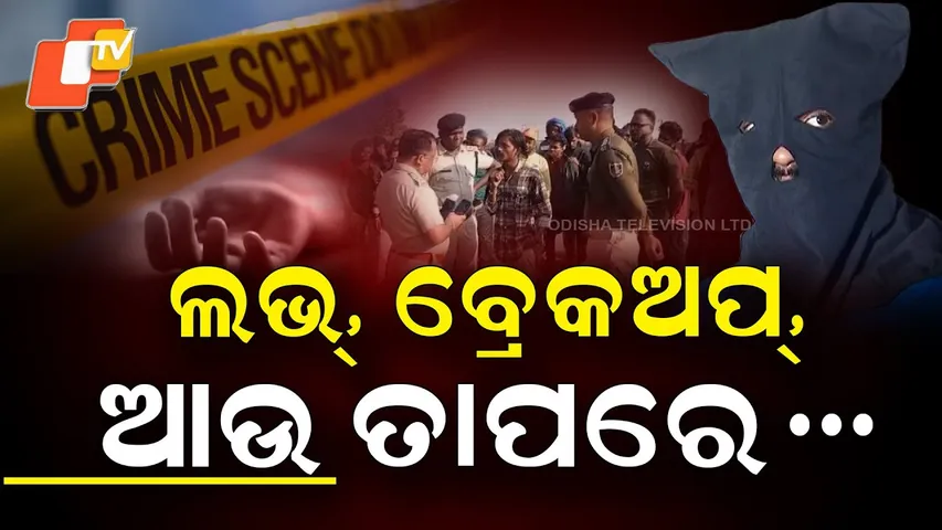 Aparadha Pratidin: Love, Lies & Murder: Principal’s Shocking Betrayal |ଲଭ୍ ବ୍ରେକଅପ୍.. ଆଉ ତା'ପରେ...|