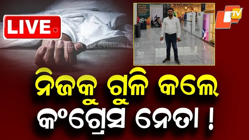 BIG BREAKING | ନିଜକୁ ଗୁଳି କଲେ କଂଗ୍ରେସ ନେତା! | Congress Leader | Firing | Subarnapur | OTV