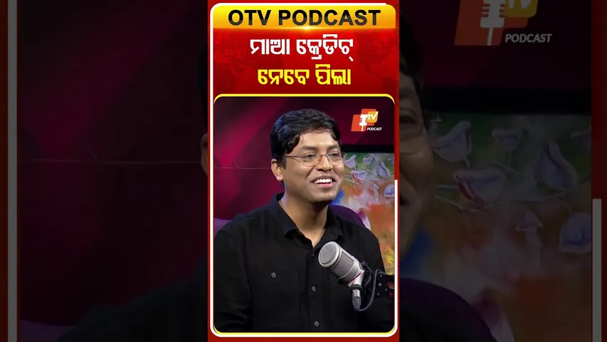 ମାଆର କ୍ରେଡିଟ୍‌ ପିଲା ନେବେ #OTVShorts #OTVPodcast