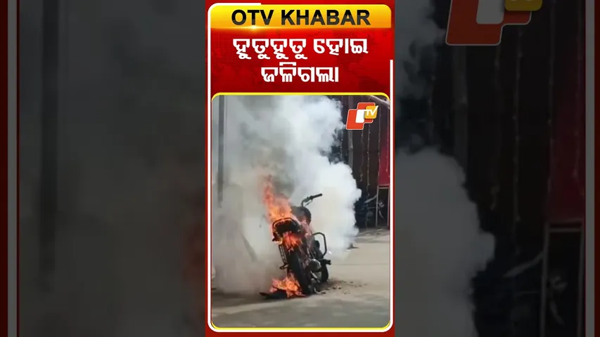 ହୁତୁହୁତୁ ହୋଇ ଜଳିଗଲା #Dhenkanal #Odisha #OTVShorts #OTV