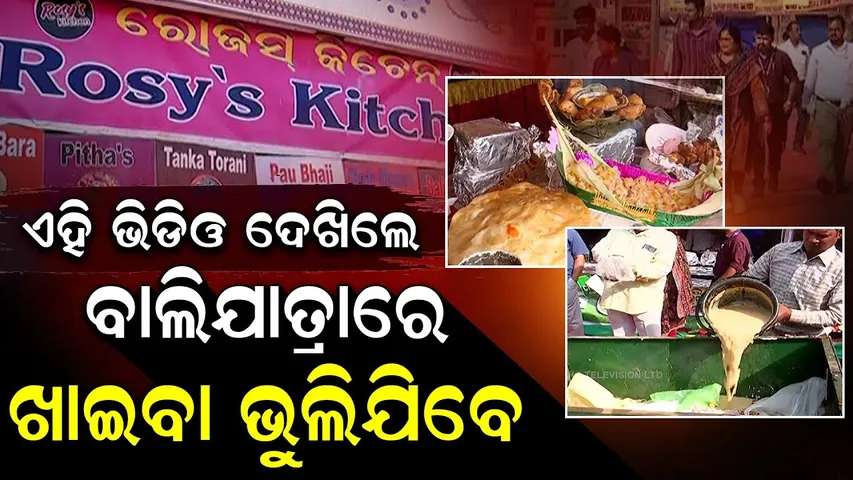 Special Story: Unhygienic Food at Baliyatra Sparks Health Concerns, CMC Launches Major Crackdown