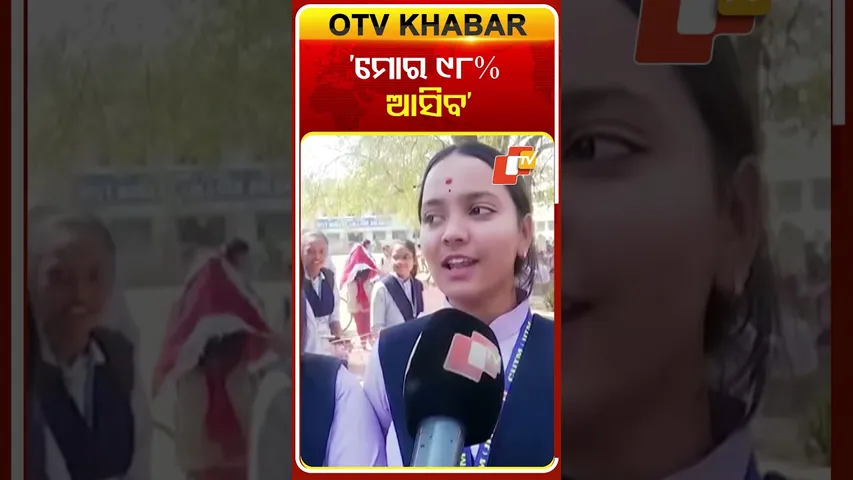 'ମୋର ୯୮% ଆସିବ' #plustwostudents #plustwoexam #studentreaction #OTVShorts #OTV